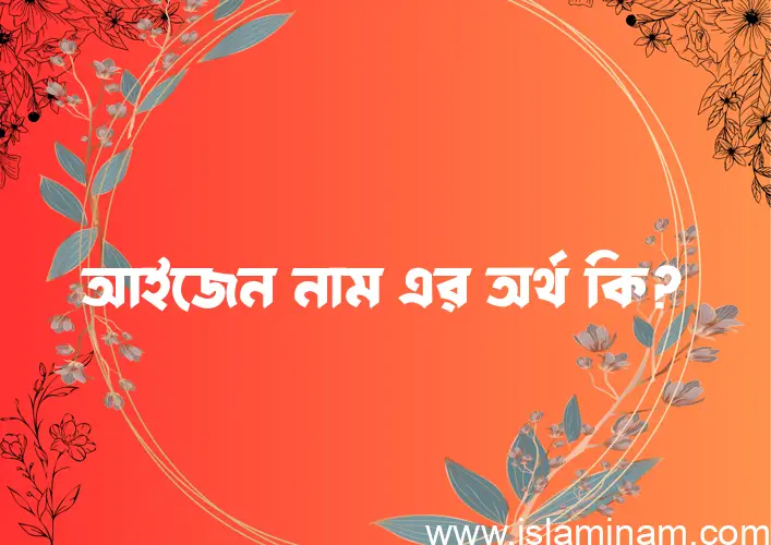 আইজেন নামের আর্থ কি?