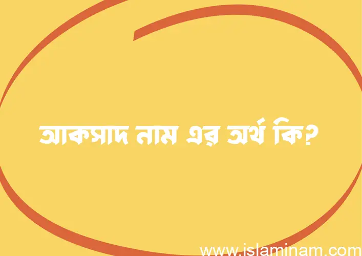 আকসাদ নামের আর্থ কি?