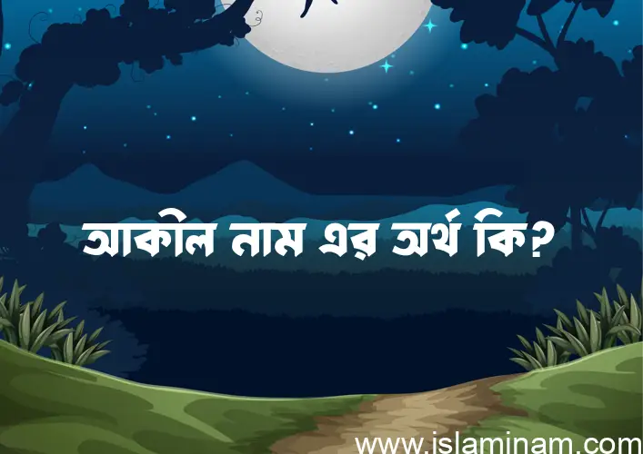 আকীল নামের আর্থ কি?