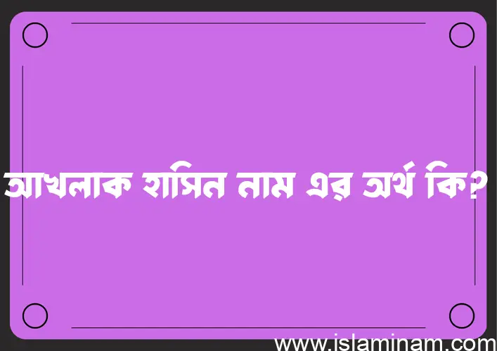 আখলাক হাসিন নামের আর্থ কি?