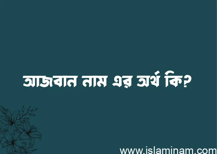 আজবান নামের আর্থ কি?