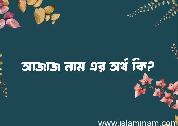 আজাজ নামের আর্থ কি?