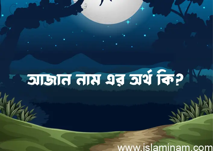 আজান নামের আর্থ কি?