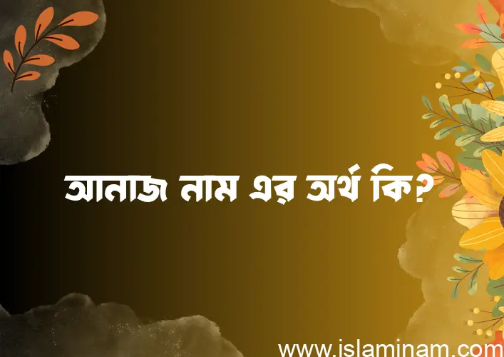 আনাজ নামের আর্থ কি?