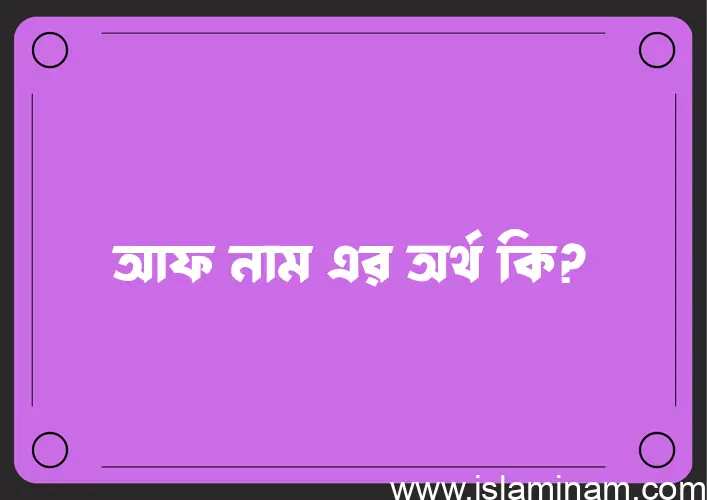 আফ নামের আর্থ কি?