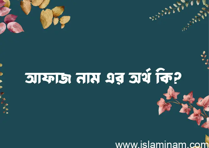 আফাজ নামের আর্থ কি?