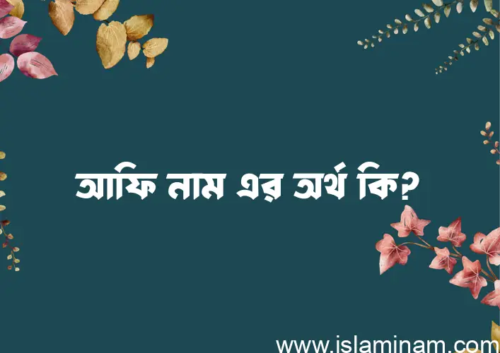 আফি নামের আর্থ কি?