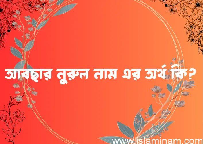 আবছার নুরুল নামের আর্থ কি?