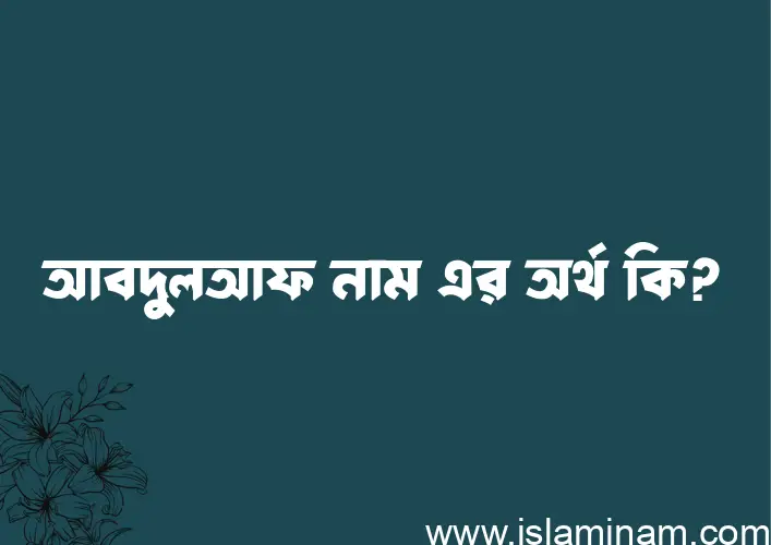 আবদুলআফ নামের বাংলা আরবি ইসলামিক অর্থ কি?