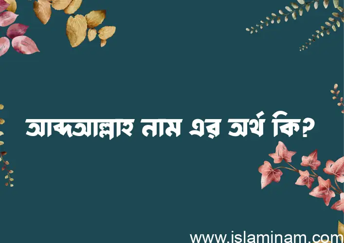 আব্দআল্লাহ নামের আর্থ কি?