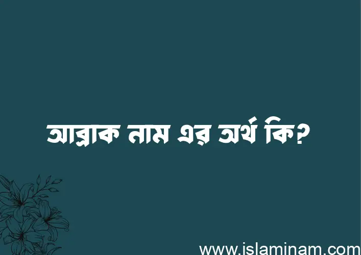 আব্রাক নামের অর্থ কি, বাংলা ইসলামিক এবং আরবি অর্থ?