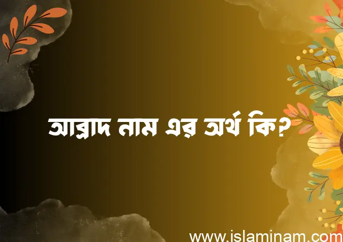 আব্রাদ নামের আর্থ কি?