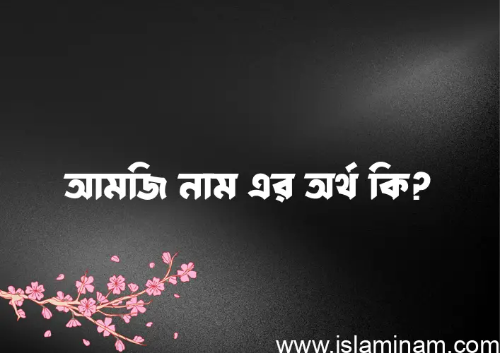 আমজি নামের আর্থ কি?