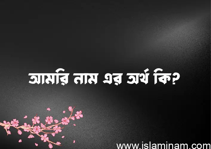 আমরি নামের আর্থ কি?