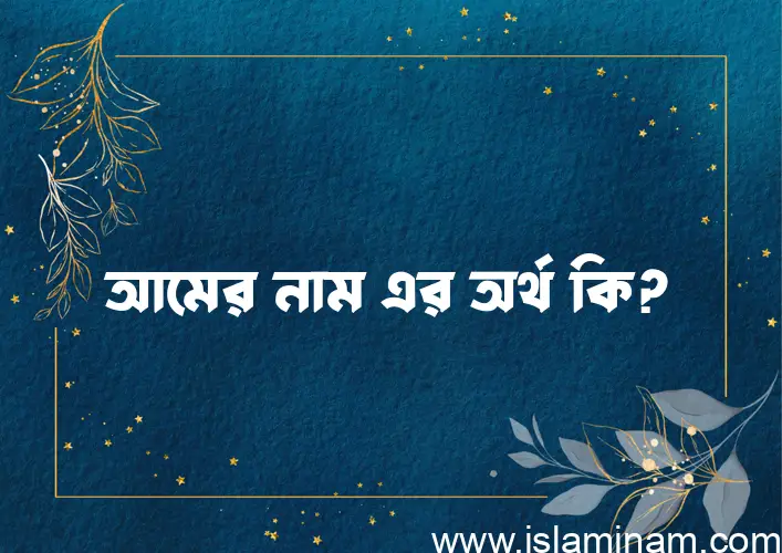 আমের নামের আর্থ কি?