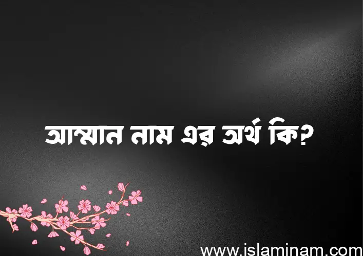 আম্মান নামের অর্থ কি এবং ইসলাম কি বলে? (বিস্তারিত)