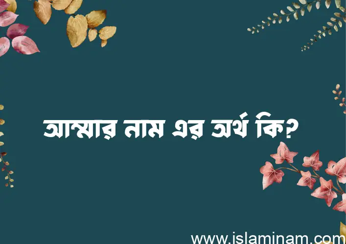 আম্মার নামের আর্থ কি?