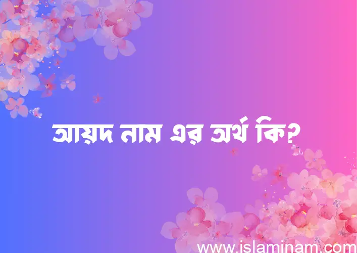 আয়দ নামের আর্থ কি?