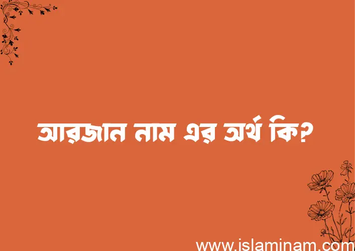 আরজান নামের অর্থ কি, বাংলা ইসলামিক এবং আরবি অর্থ?