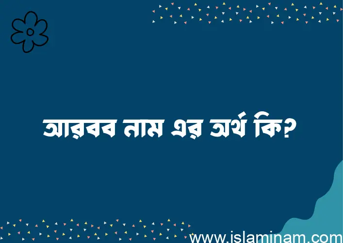 আরবব নামের অর্থ কি? আরবব নামের বাংলা, আরবি/ইসলামিক অর্থসমূহ