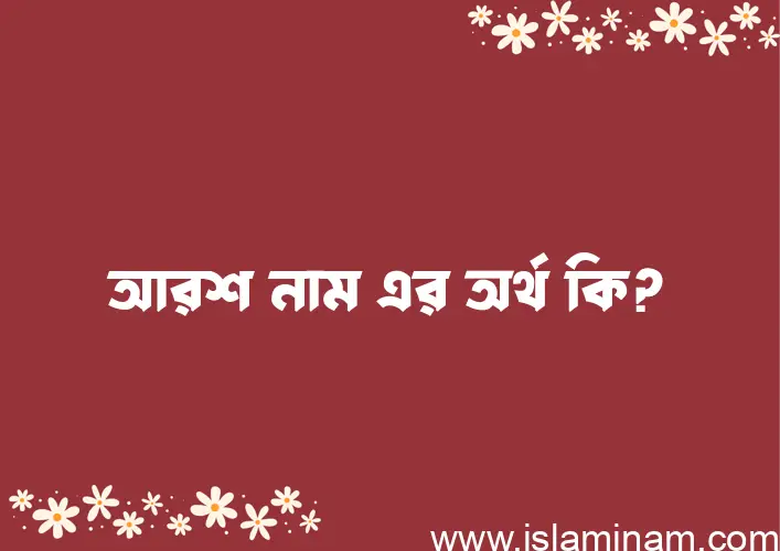 আরশ নামের আর্থ কি?