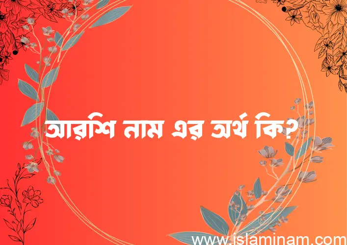 আরশি নামের আর্থ কি?