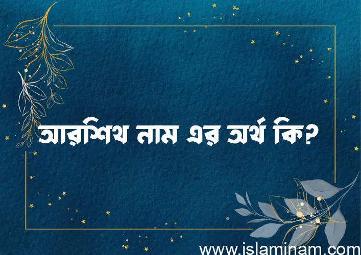 আরশিথ নামের অর্থ কি? ইসলামিক আরবি বাংলা অর্থ এবং নামের তাৎপর্য