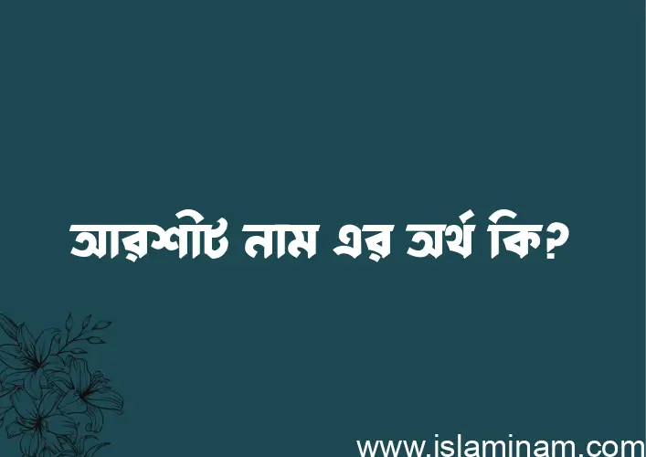 আরশীট নামের অর্থ কি? আরশীট নামের বাংলা, আরবি/ইসলামিক অর্থসমূহ