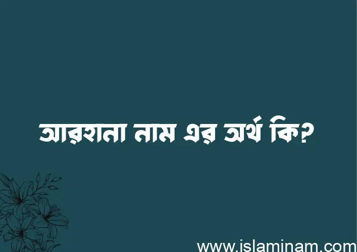 আরহানা নামের অর্থ কি? আরহানা নামের বাংলা, আরবি/ইসলামিক অর্থসমূহ