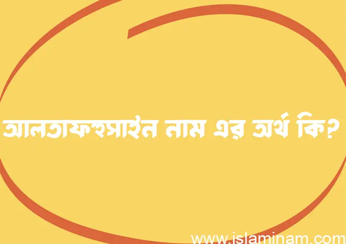 আলতাফহুসাইন নামের আর্থ কি?