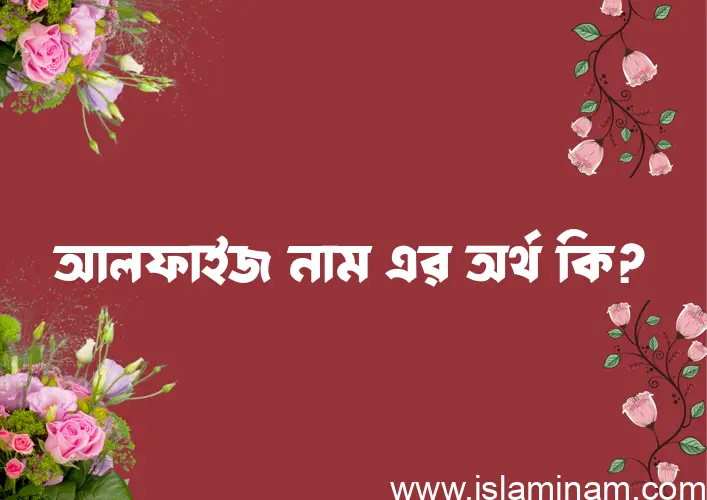 আলফাইজ নামের অর্থ কি? আলফাইজ নামের ইসলামিক অর্থ এবং বিস্তারিত তথ্য সমূহ