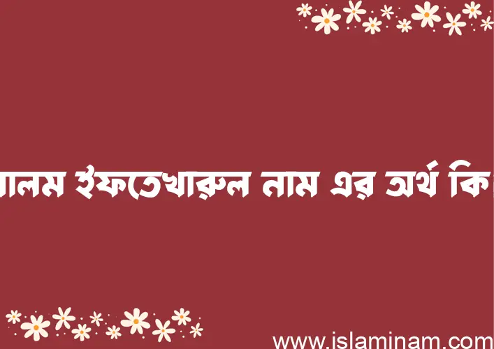 আলম ইফতেখারুল নামের আর্থ কি?