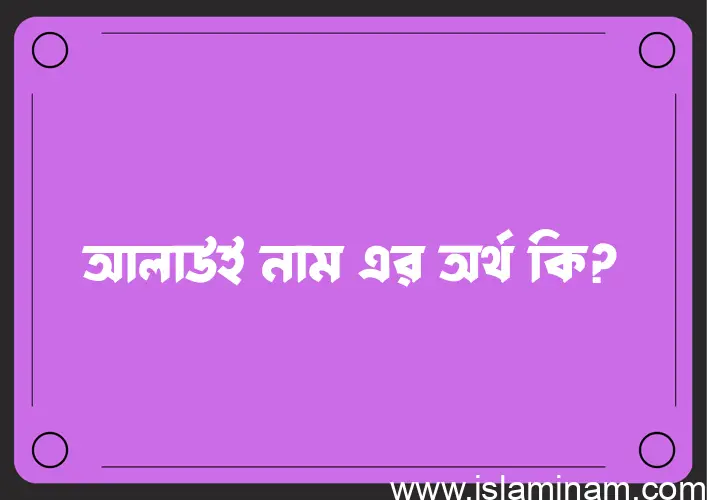 আলাউই নামের অর্থ কি? আলাউই নামের বাংলা, আরবি/ইসলামিক অর্থসমূহ