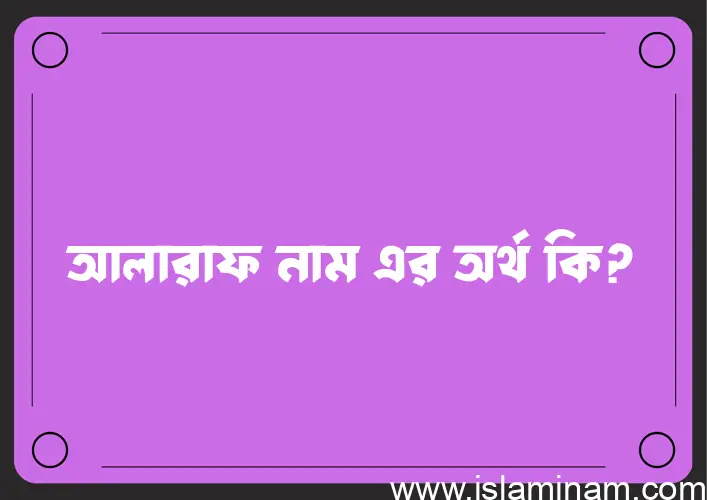 আলারাফ নামের অর্থ কি এবং ইসলাম কি বলে? (বিস্তারিত)