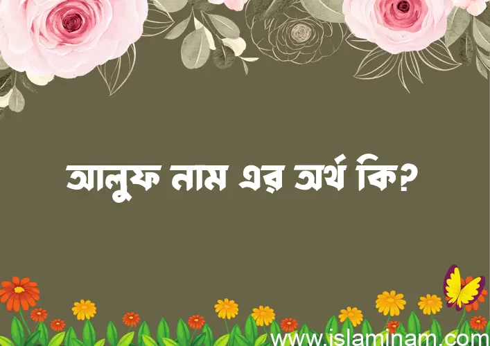 আলুফ নামের আর্থ কি?