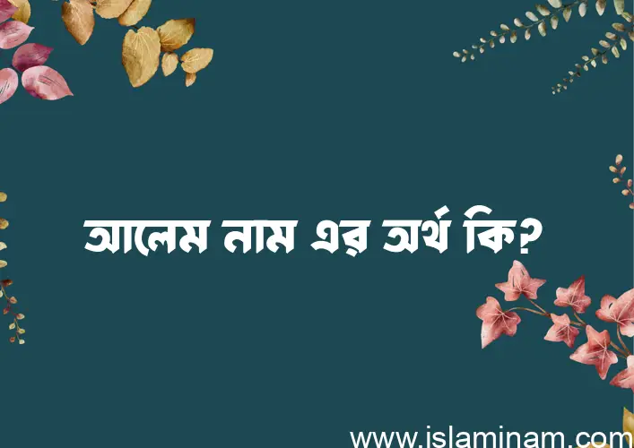 আলেম নামের আর্থ কি?