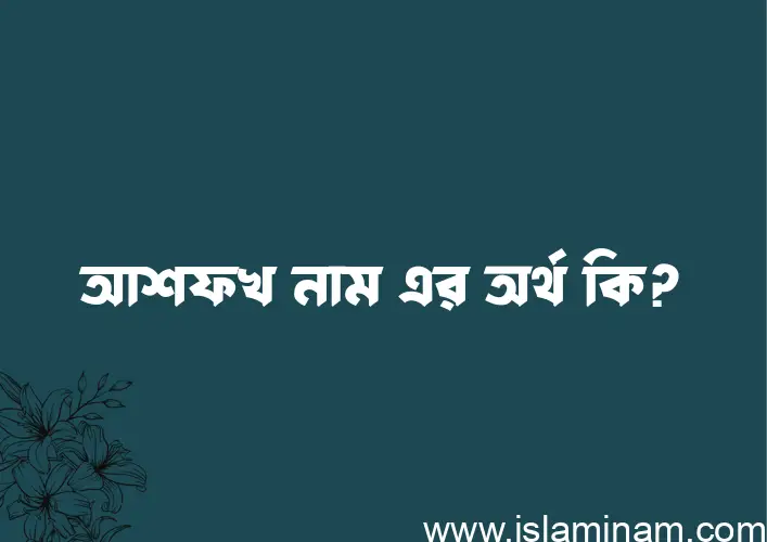 আশফখ নামের আর্থ কি?