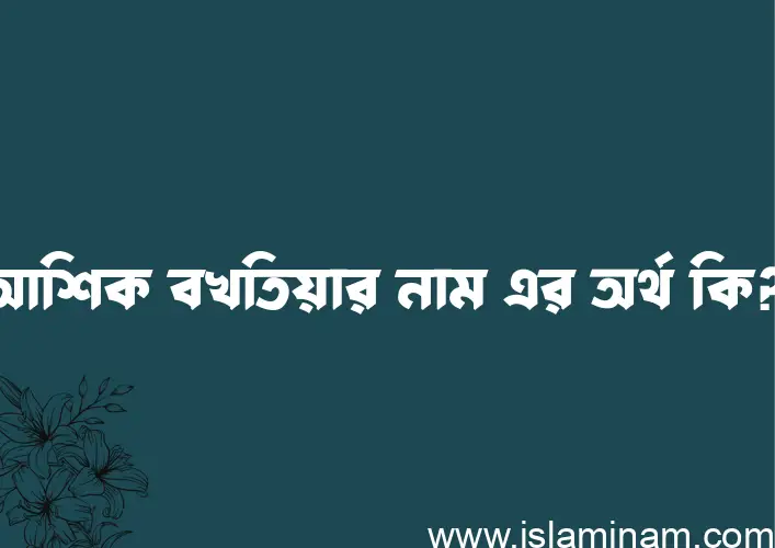 আশিক বখতিয়ার নামের আর্থ কি?