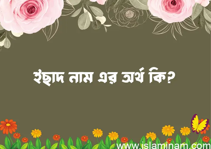 ইছাদ নামের আর্থ কি?