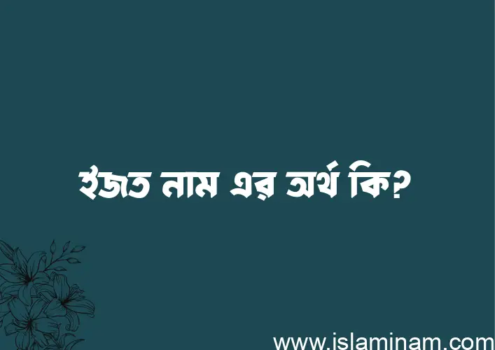 ইজত নামের আর্থ কি?