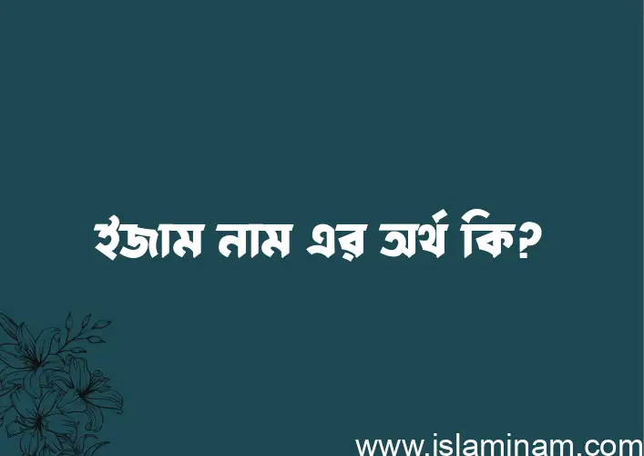 ইজাম নামের আর্থ কি?