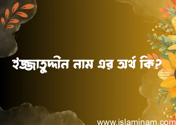 ইজ্জাতুদ্দীন নামের আর্থ কি?