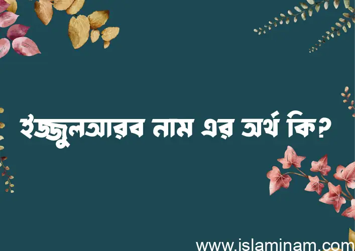 ইজ্জুলআরব নামের আর্থ কি?