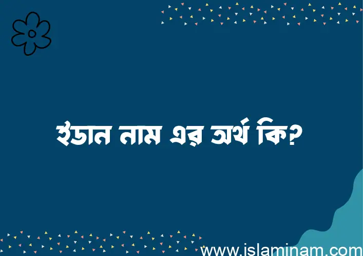 ইডান নামের আর্থ কি?