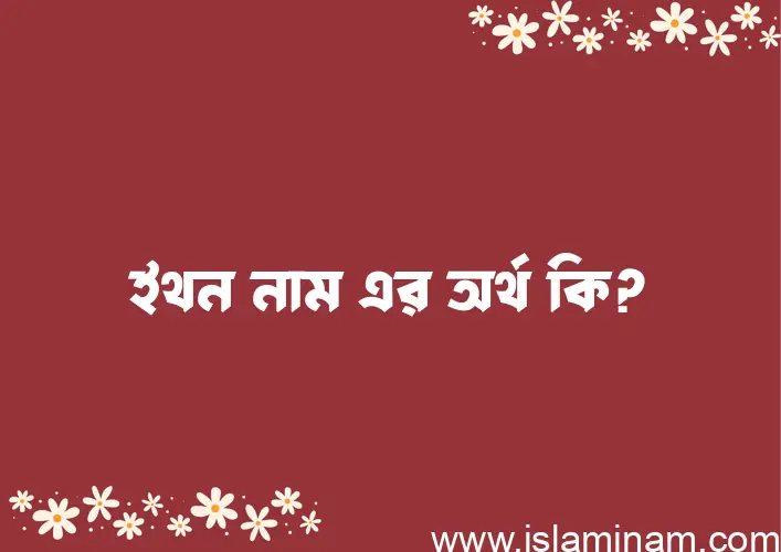 ইথন নামের আর্থ কি?