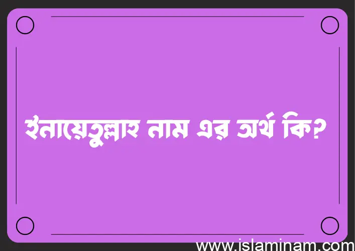 ইনায়েতুল্লাহ নামের আর্থ কি?