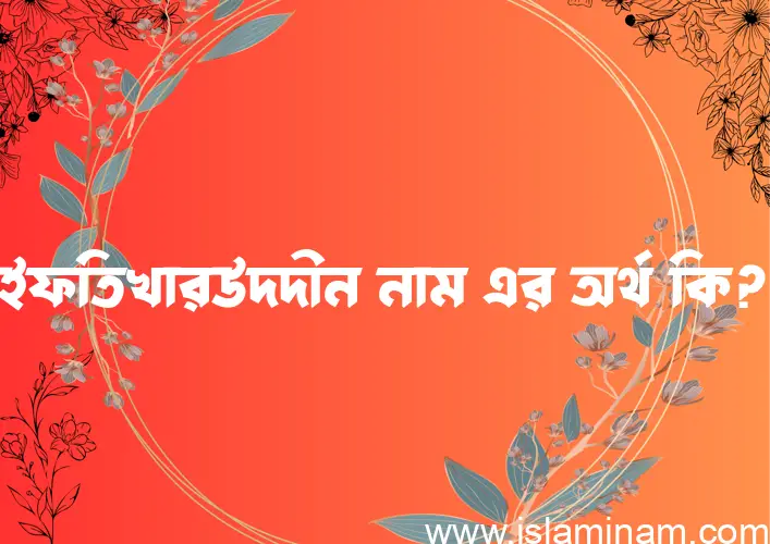 ইফতিখারউদদীন নামের আর্থ কি?