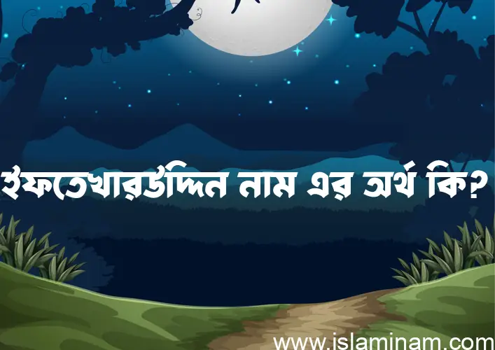 ইফতেখারউদ্দিন নামের আর্থ কি?