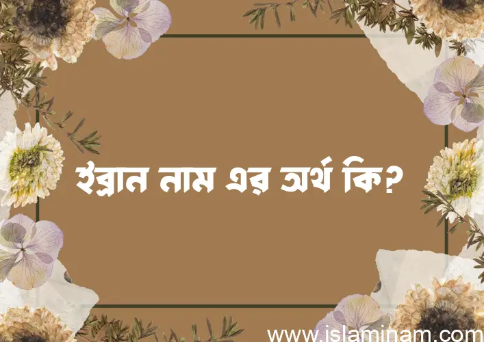 ইব্রান নামের আর্থ কি?