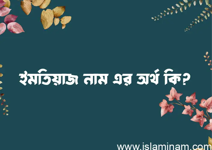 ইমতিয়াজ নামের আর্থ কি?